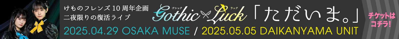 けものフレンズ10周年企画二夜限りの復活ライブ決定！